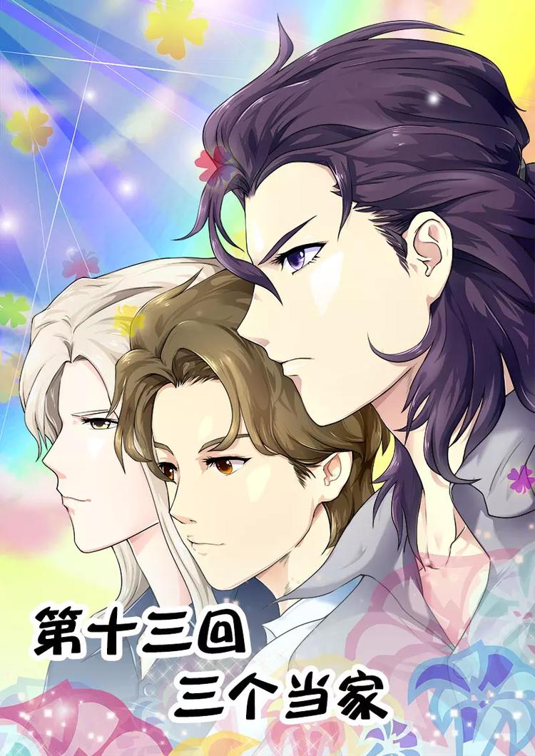 至今花蕊有净尘韩漫全集-第13话  三个当家无删减无遮挡章节图片 
