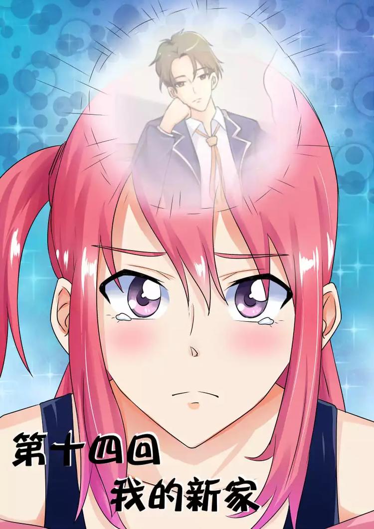 至今花蕊有净尘韩漫全集-第14话  我的新家无删减无遮挡章节图片 