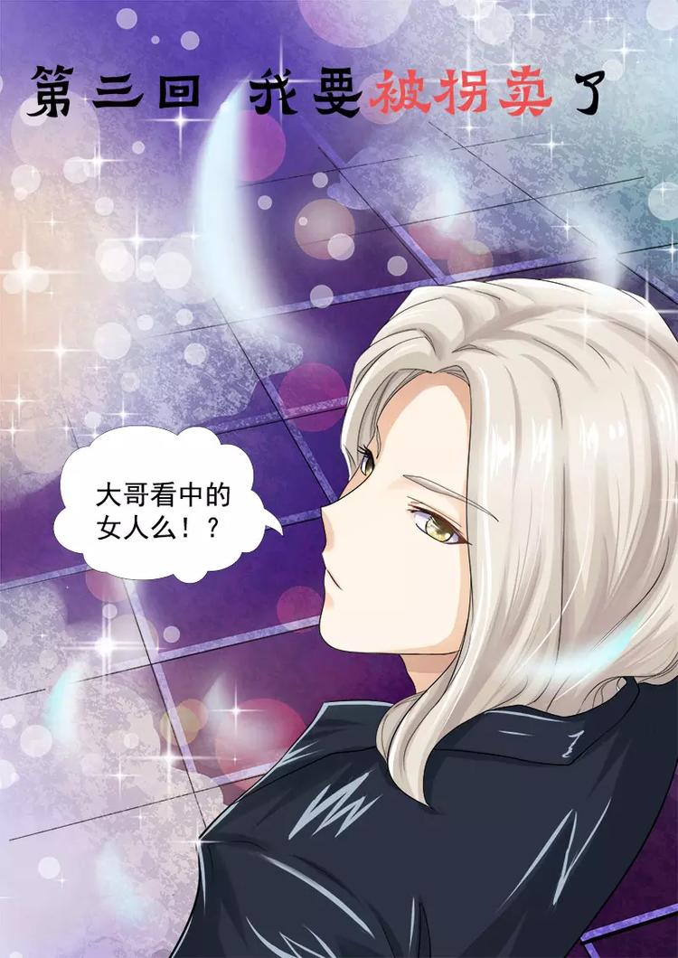 至今花蕊有净尘韩漫全集-第3话 我要被拐卖了无删减无遮挡章节图片 