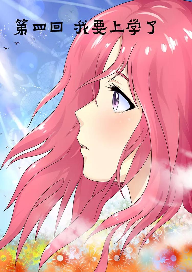 至今花蕊有净尘韩漫全集-第4话 我要上学了无删减无遮挡章节图片 