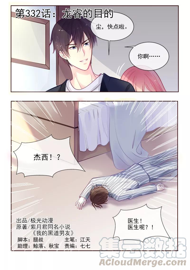 至今花蕊有净尘韩漫全集-第332话 龙睿的目的无删减无遮挡章节图片 