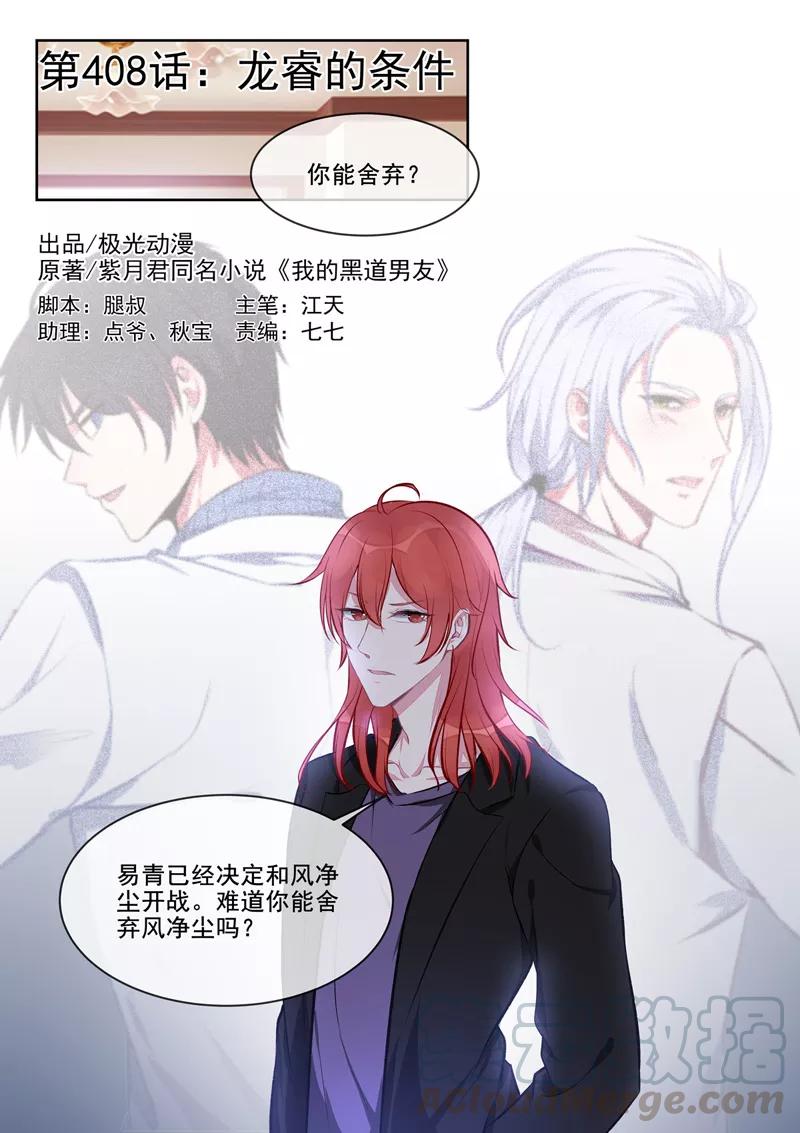 至今花蕊有净尘韩漫全集-第408话 龙睿的条件无删减无遮挡章节图片 