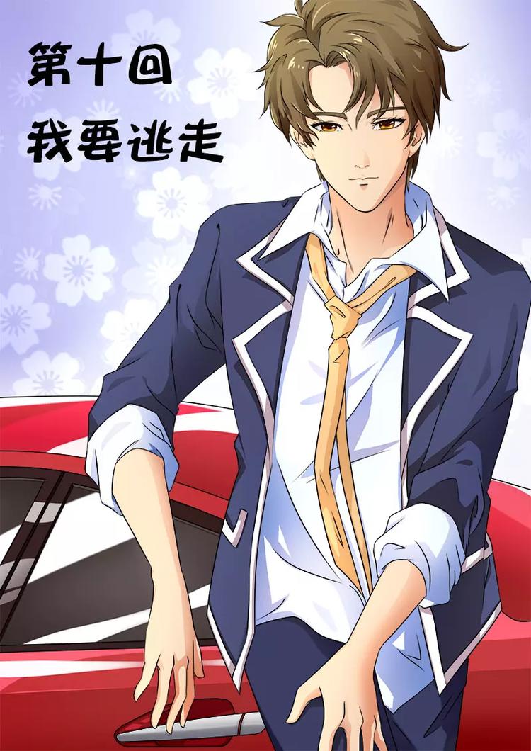 至今花蕊有净尘韩漫全集-第10话  我要逃走无删减无遮挡章节图片 