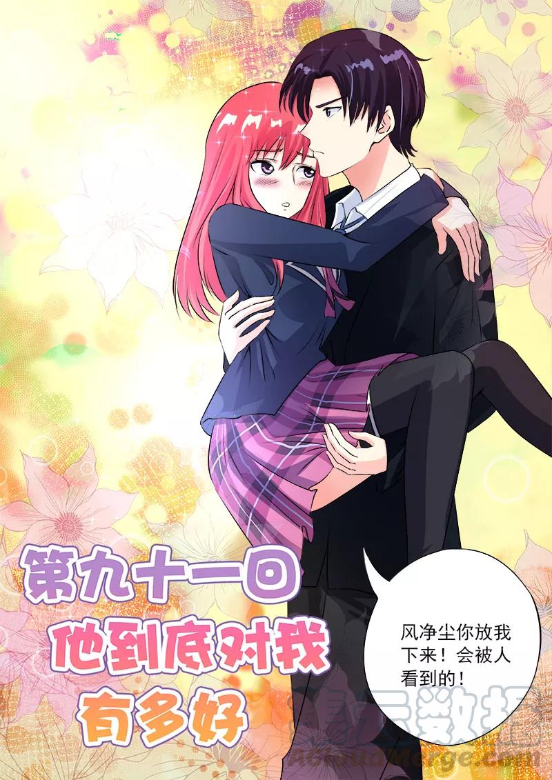 至今花蕊有净尘韩漫全集-第91话 他到底对我有多好无删减无遮挡章节图片 