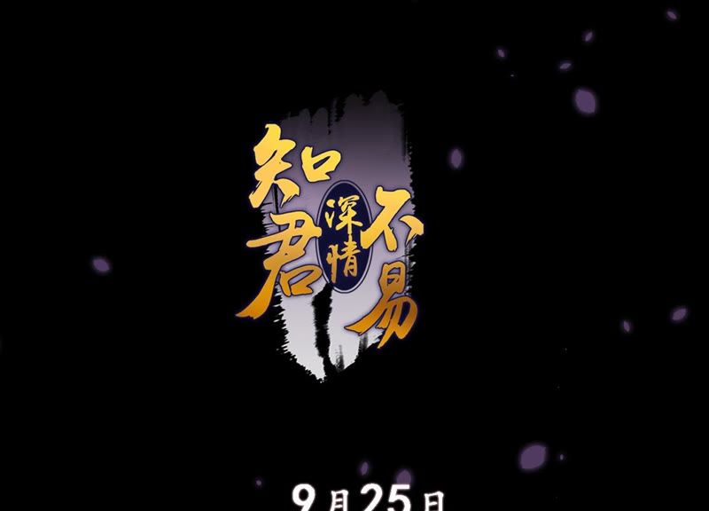 知君深情不易韩漫全集-预告无删减无遮挡章节图片 