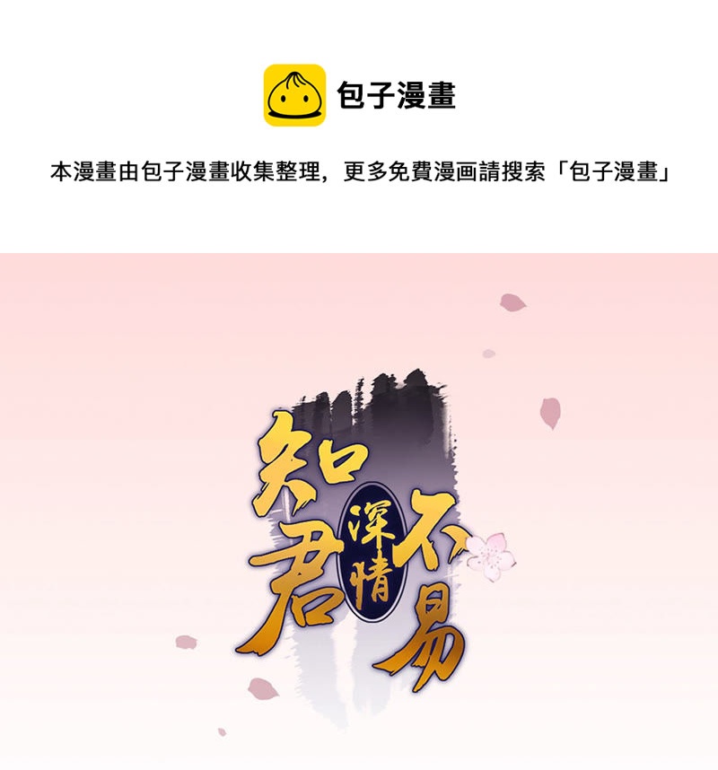 知君深情不易韩漫全集-第102话 不会让你活着离开无删减无遮挡章节图片 