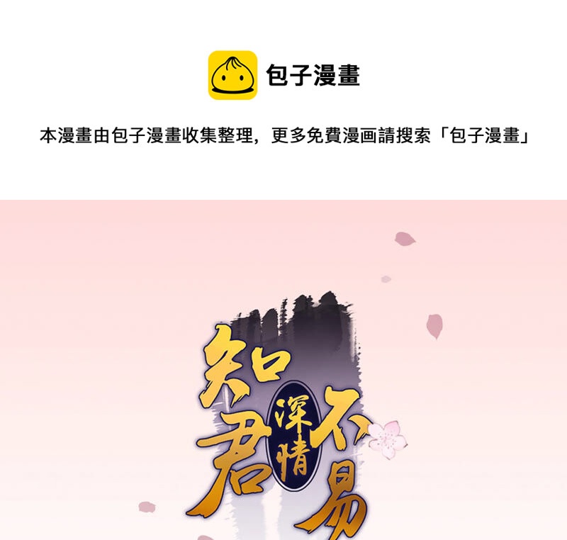 知君深情不易韩漫全集-第112话 魔种的攻击无删减无遮挡章节图片 