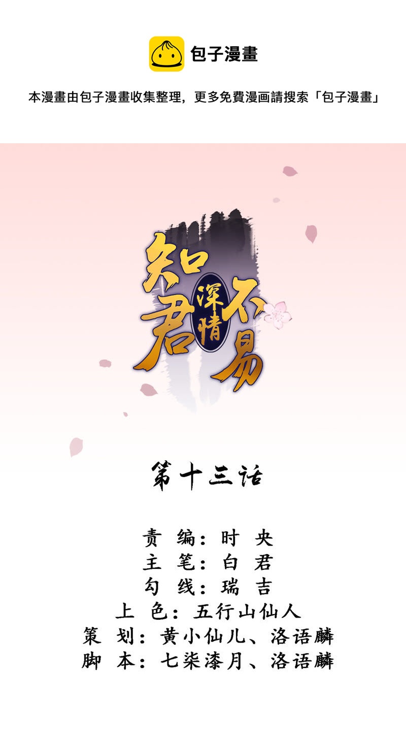 知君深情不易韩漫全集-第13话 软肋无删减无遮挡章节图片 