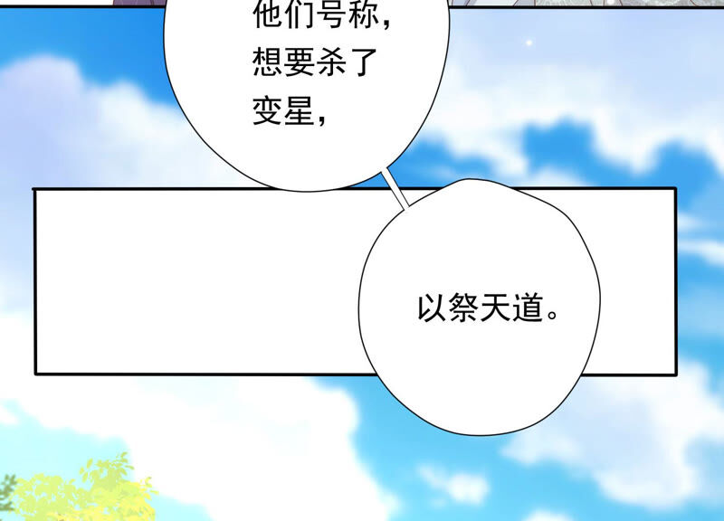 知君深情不易韩漫全集-第130话 杀变星以祭天道无删减无遮挡章节图片 