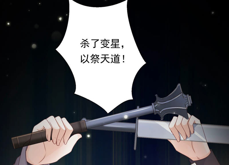 知君深情不易韩漫全集-第130话 杀变星以祭天道无删减无遮挡章节图片 