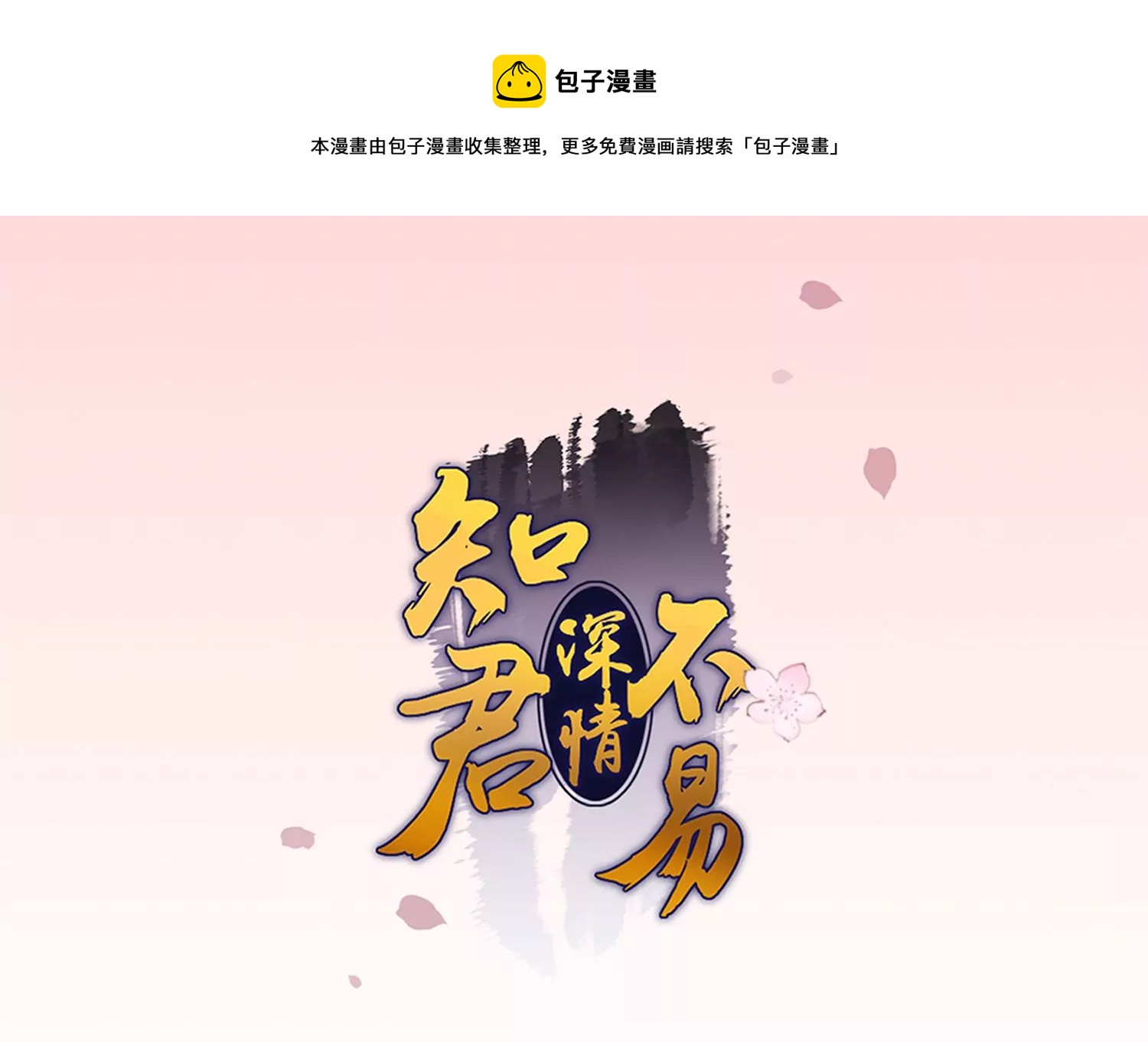知君深情不易韩漫全集-第174话 我知道你的秘密了无删减无遮挡章节图片 
