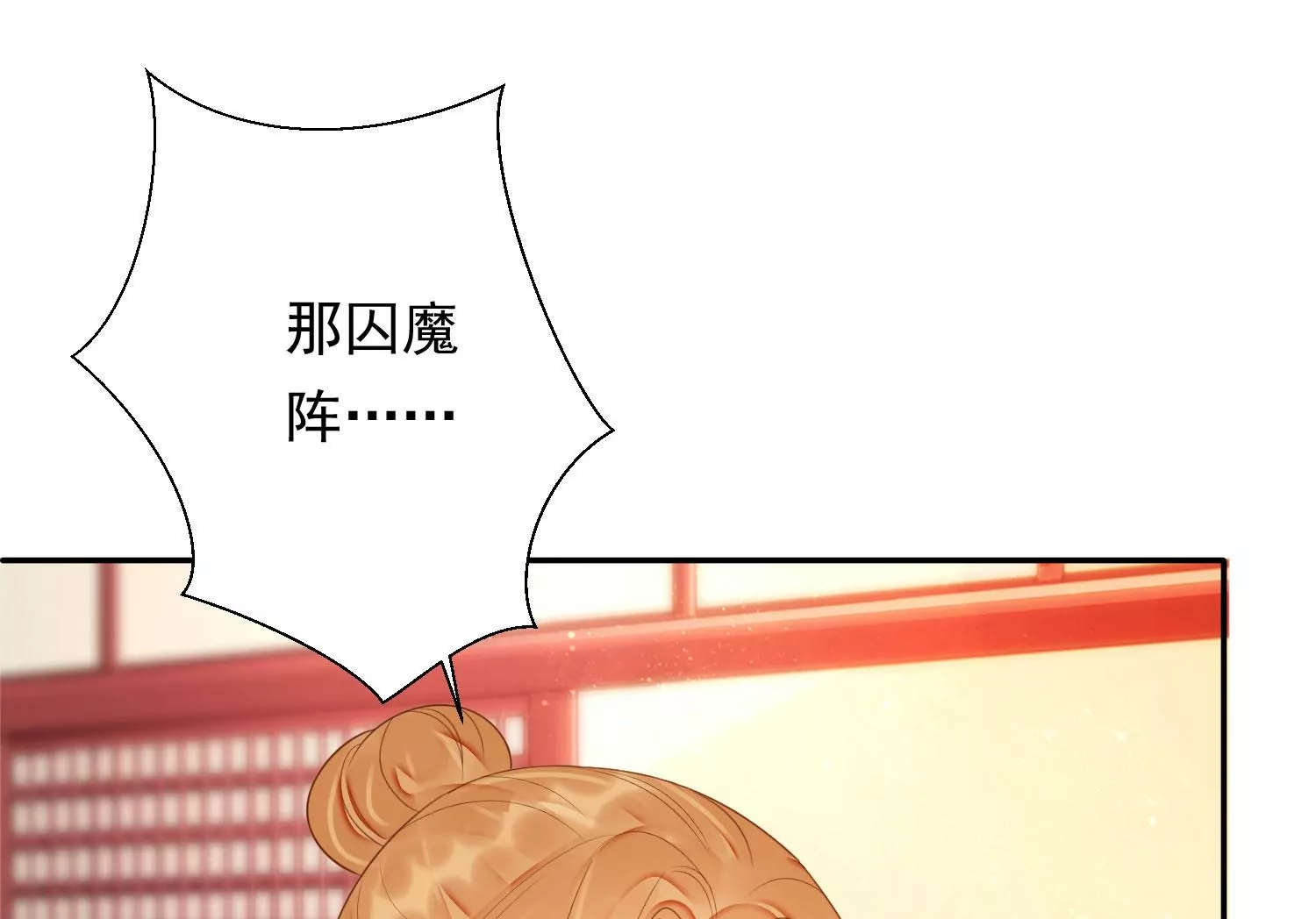 知君深情不易韩漫全集-第176话 囚魔阵破解了？无删减无遮挡章节图片 