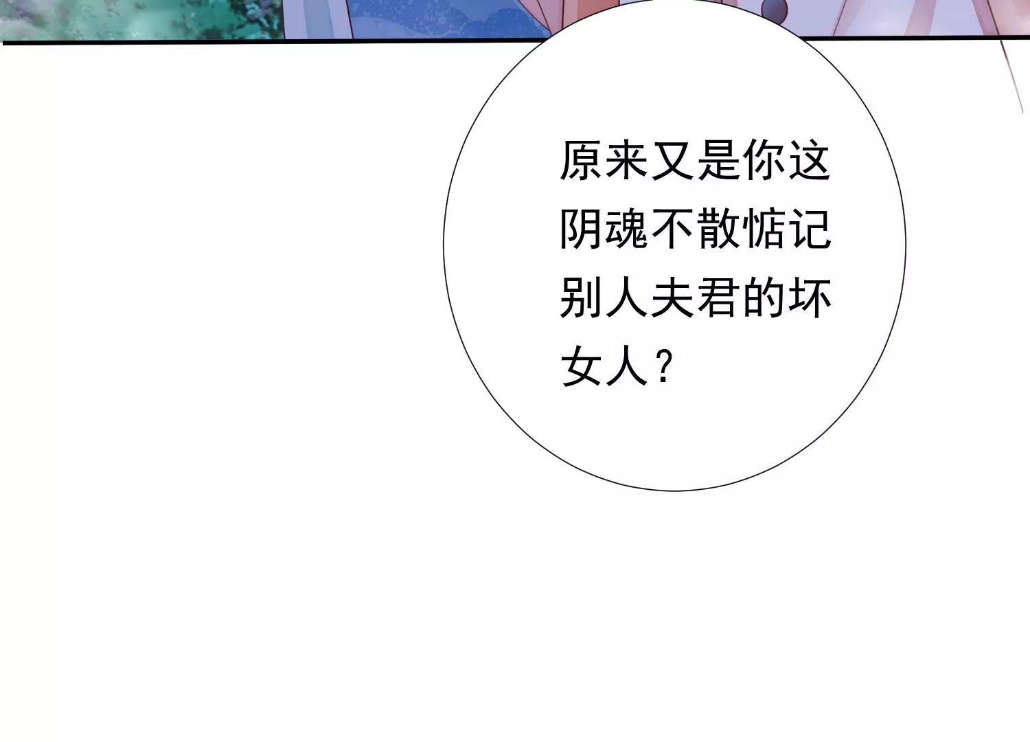 知君深情不易韩漫全集-第179话 惦记别人夫君的女人无删减无遮挡章节图片 