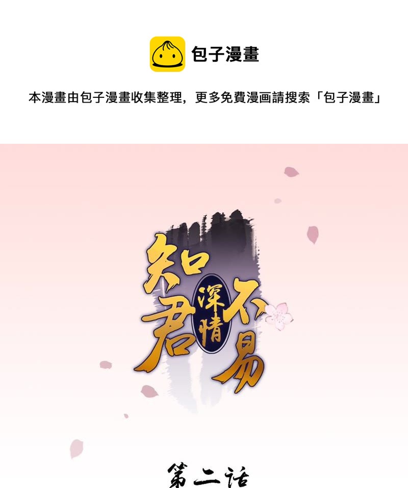 知君深情不易韩漫全集-第2话 我反对！无删减无遮挡章节图片 