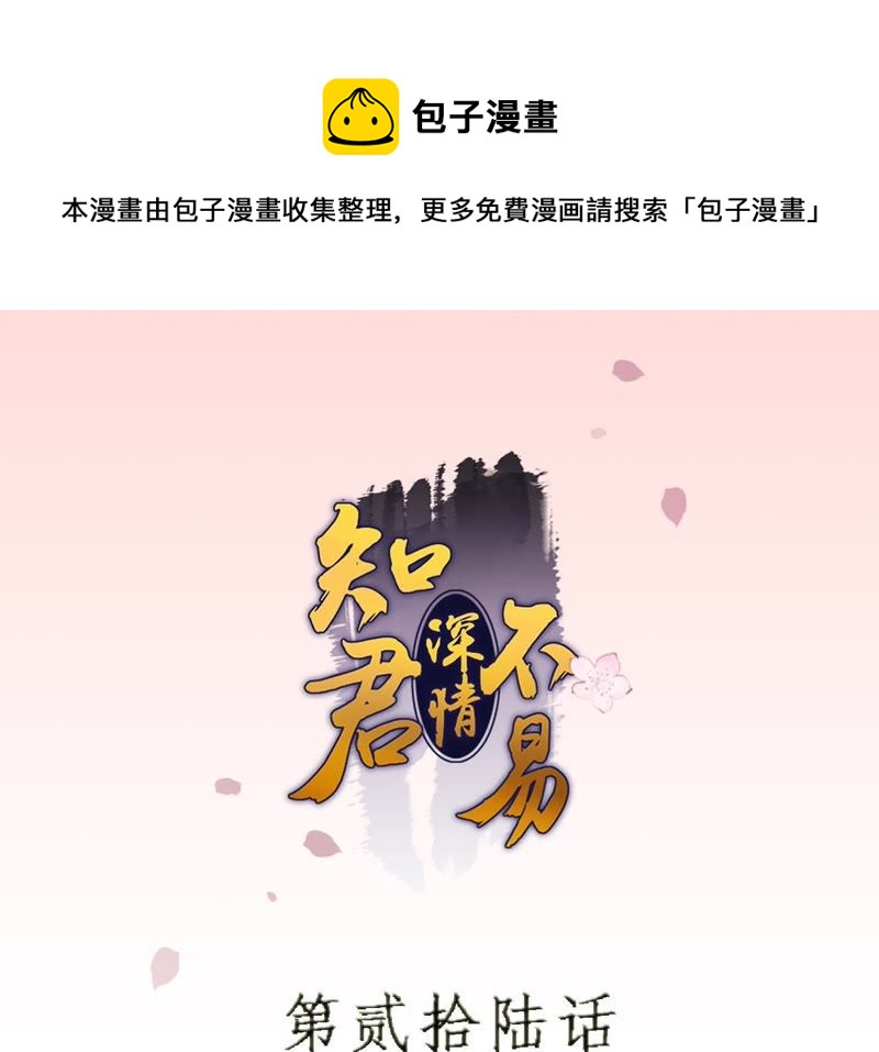 知君深情不易韩漫全集-第26话 糟了！他有危险！无删减无遮挡章节图片 