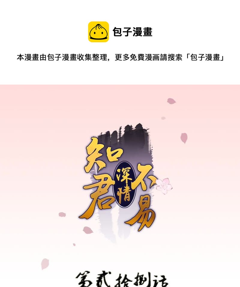 知君深情不易韩漫全集-第28话 十五的惩罚？无删减无遮挡章节图片 