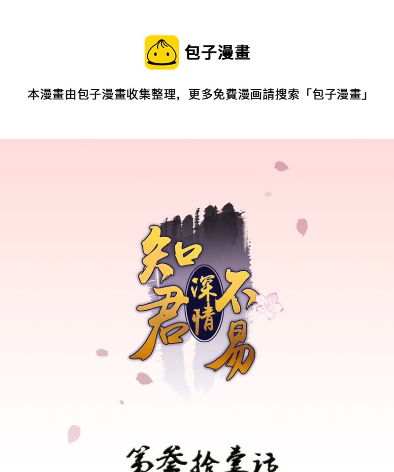 知君深情不易韩漫全集-第31话 让苒苒闭嘴的方法？无删减无遮挡章节图片 