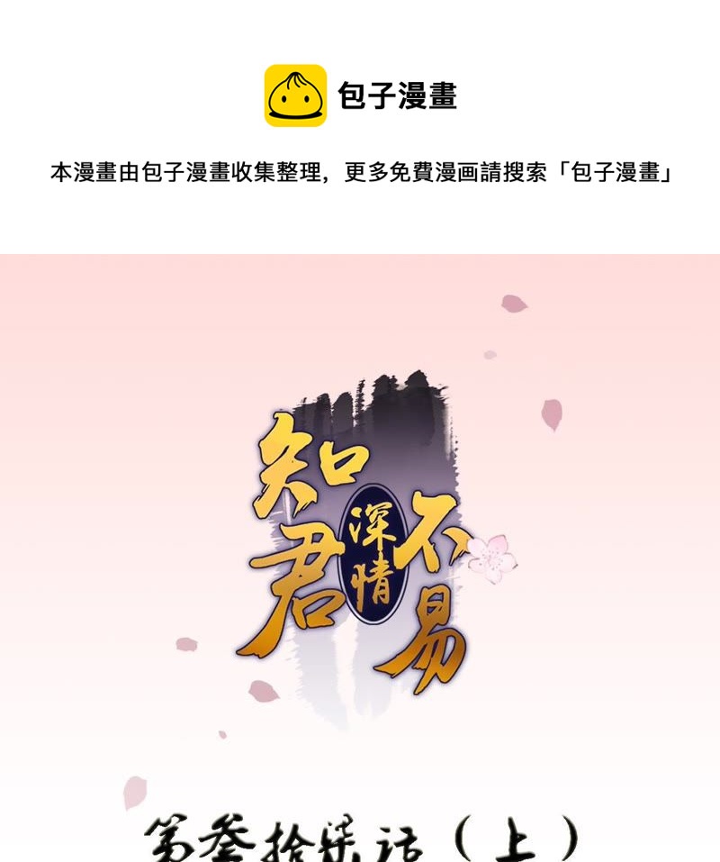 知君深情不易韩漫全集-第37话（上） 应当废去修为？无删减无遮挡章节图片 