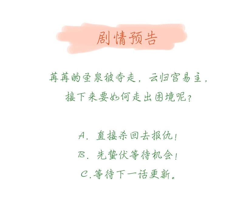 知君深情不易韩漫全集-第58话 苒苒圣泉被夺！无删减无遮挡章节图片 