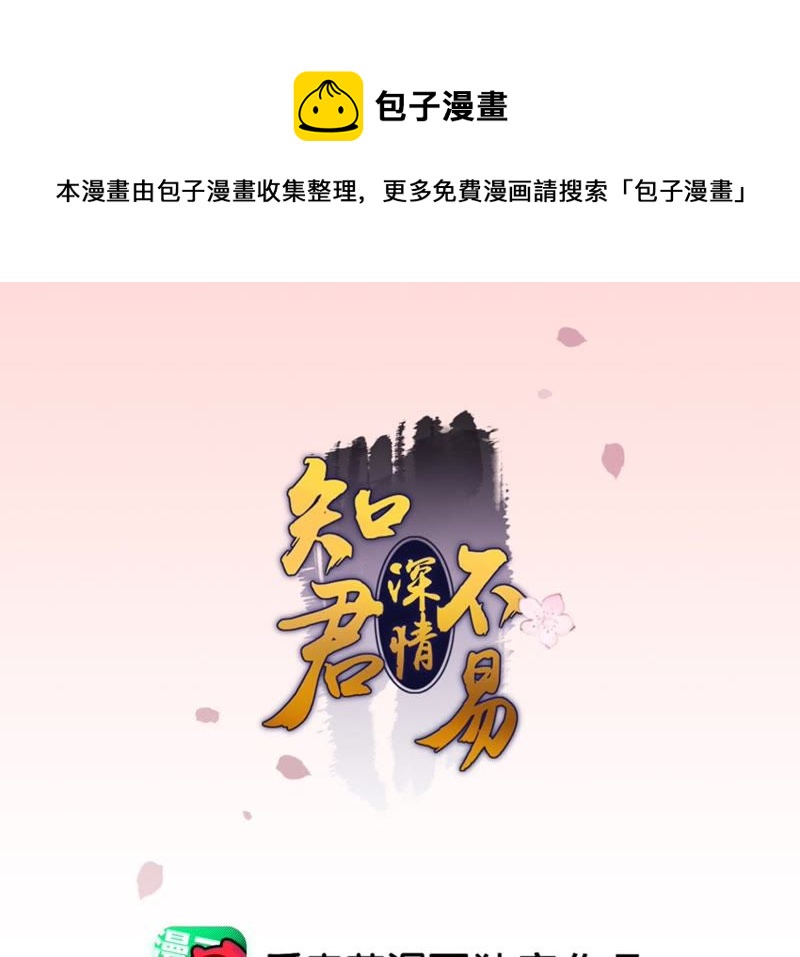 知君深情不易韩漫全集-第70话 你到底是谁？无删减无遮挡章节图片 