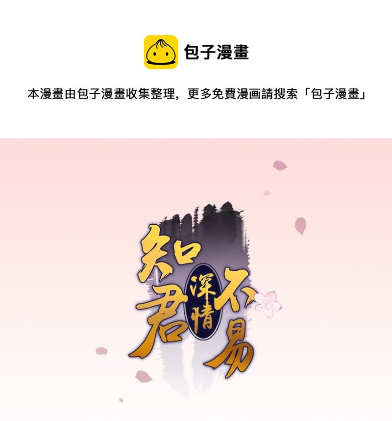 知君深情不易韩漫全集-第74话 苒苒，我回来了无删减无遮挡章节图片 
