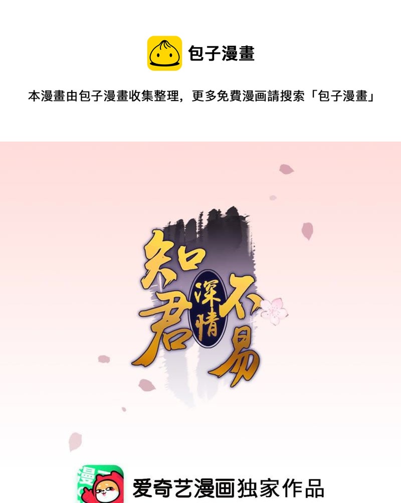 知君深情不易韩漫全集-第83话 苒苒，你在做什么？无删减无遮挡章节图片 