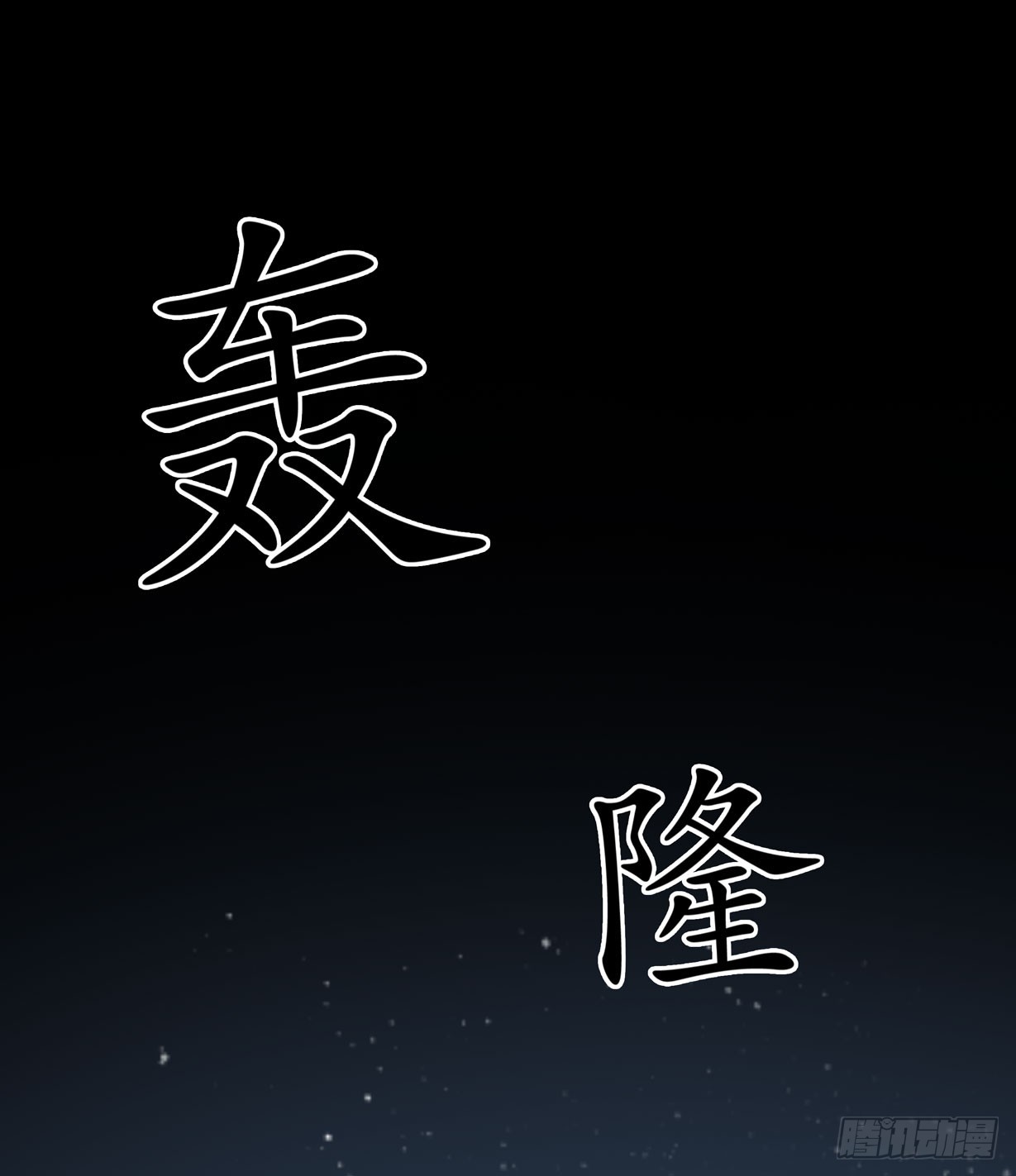 至尊瞳术师：绝世大小姐韩漫全集-第二十二话 黑暗圣域无删减无遮挡章节图片 