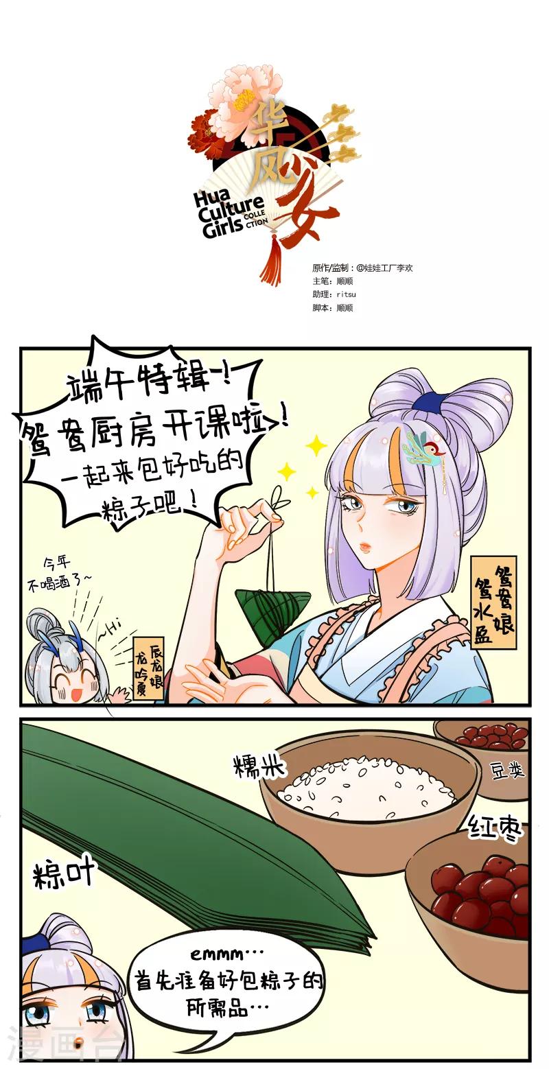 中国娘-第184话 端午包粽子全彩韩漫标签