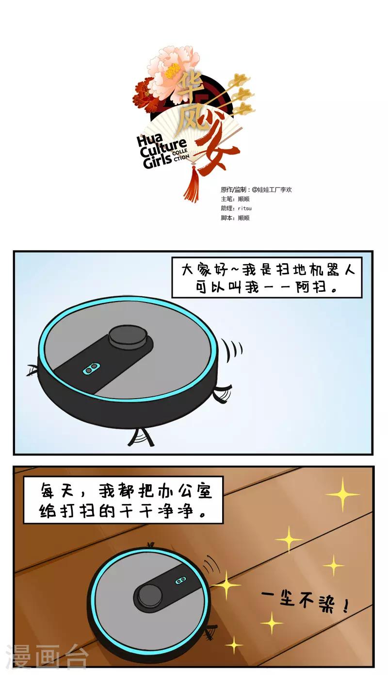 中国娘-第194话 扫地机器人2全彩韩漫标签
