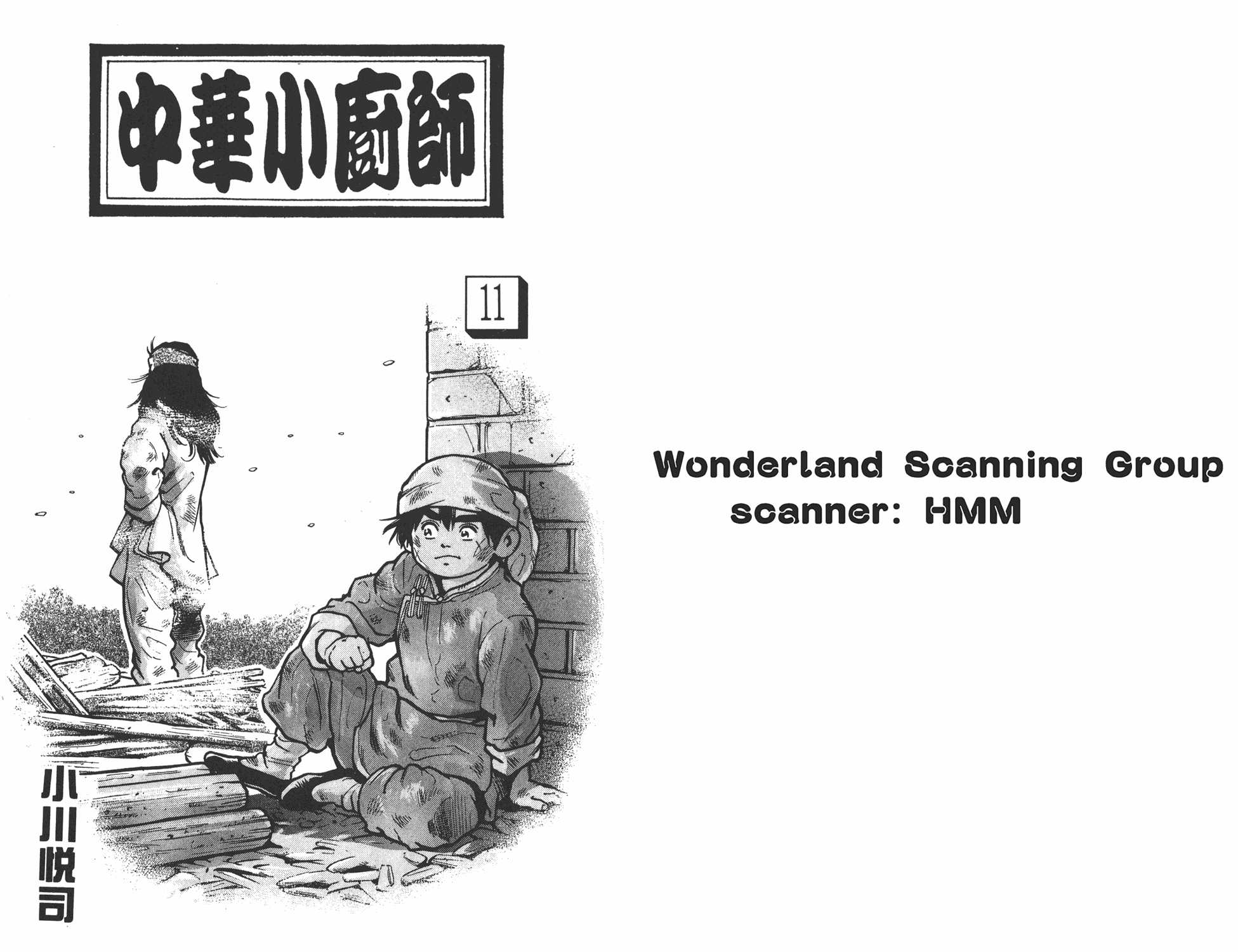 中华小当家韩漫全集-第11卷无删减无遮挡章节图片 