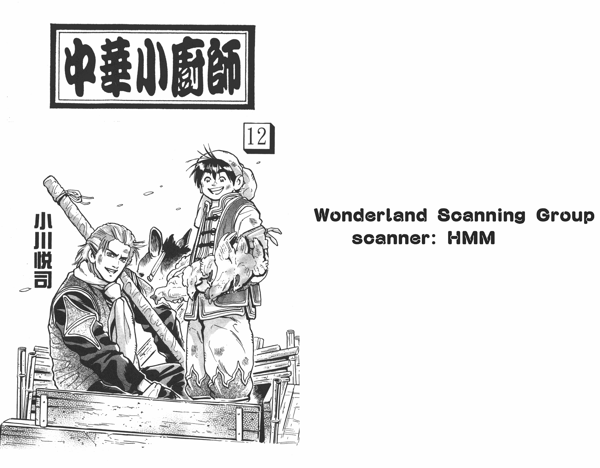 中华小当家韩漫全集-第12卷无删减无遮挡章节图片 