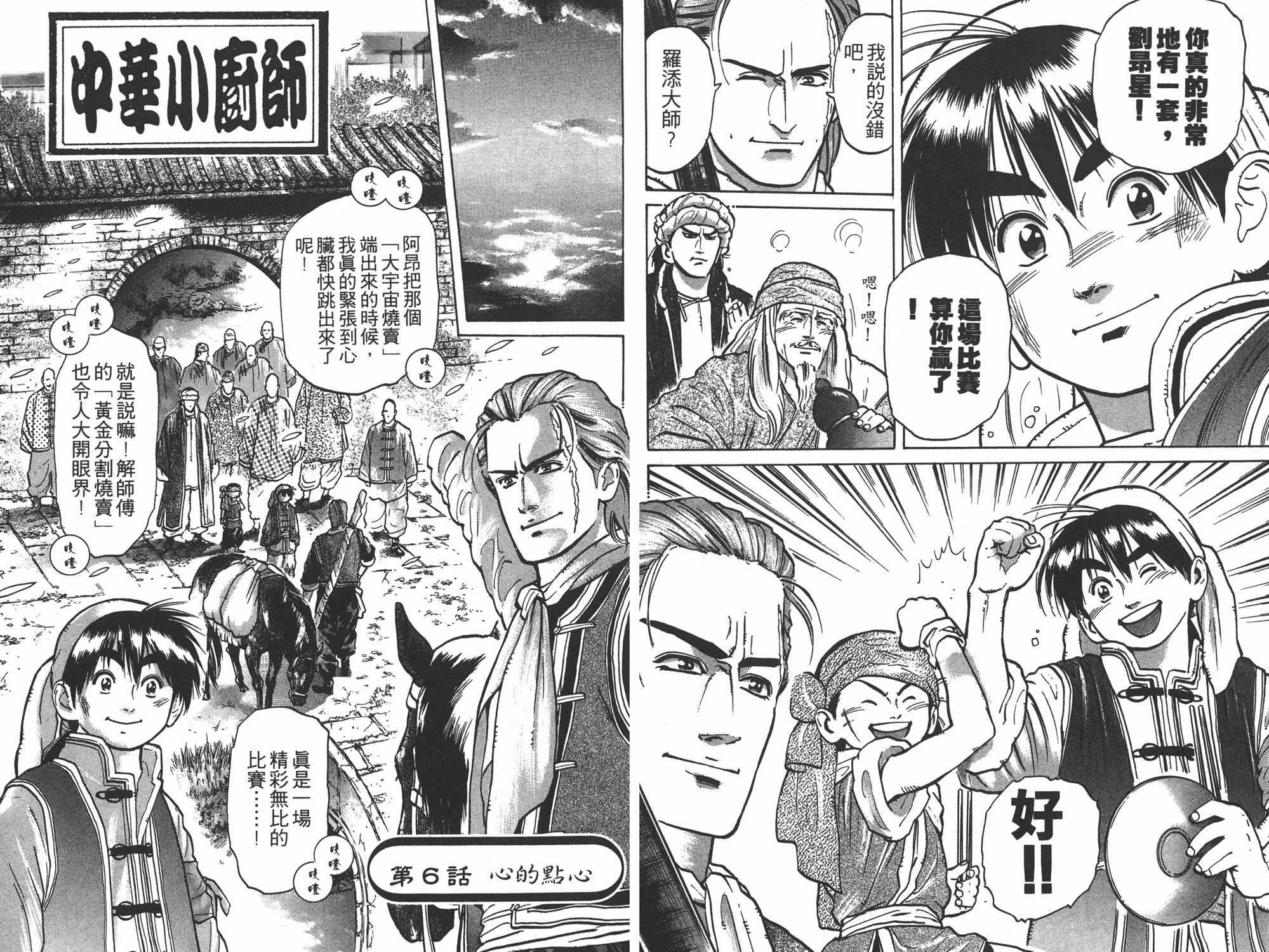 中华小当家韩漫全集-第6卷无删减无遮挡章节图片 