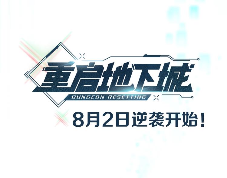 重启地下城韩漫全集-序章 战斗辅助花式升级逆袭中！无删减无遮挡章节图片 