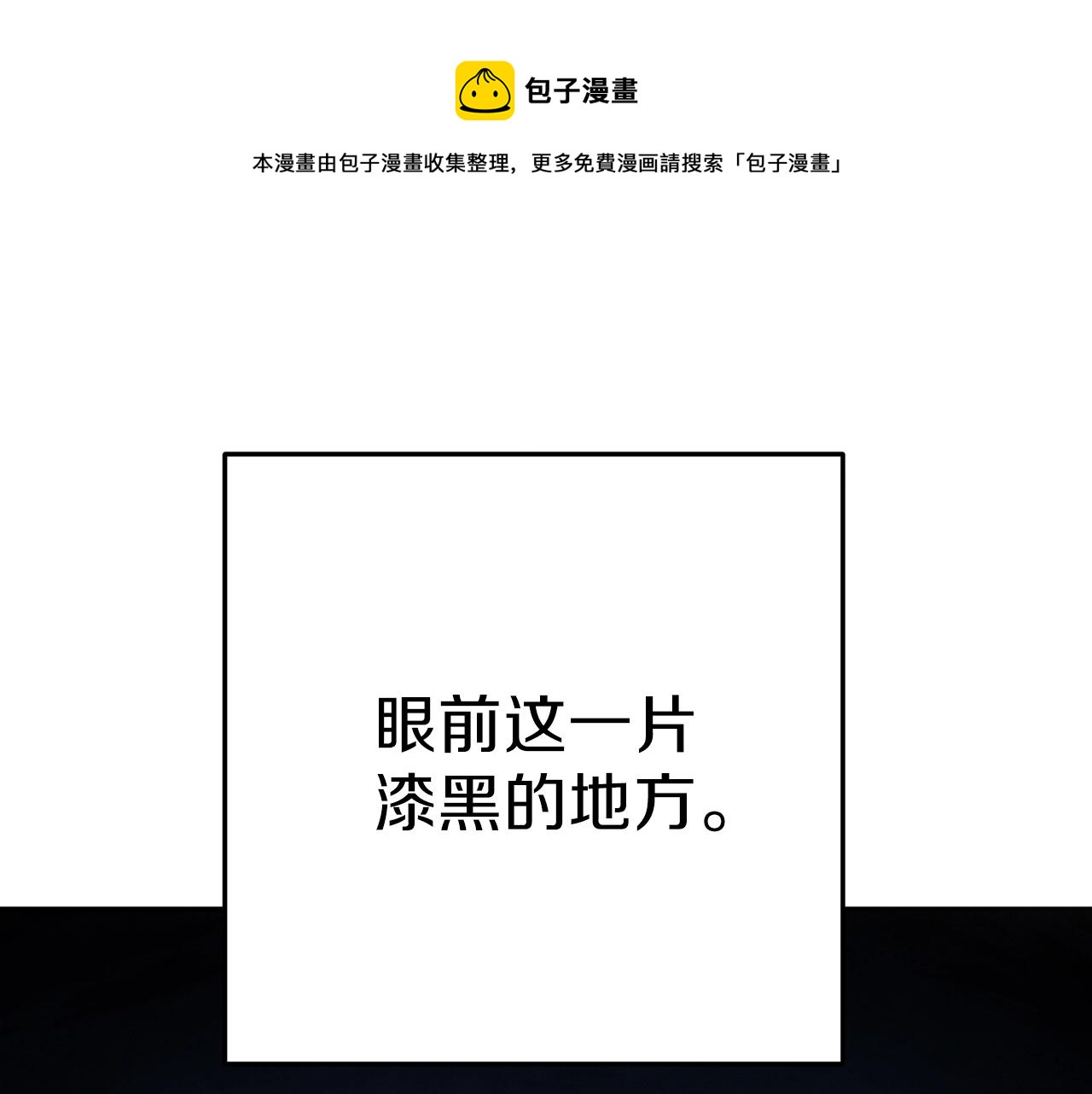 重启地下城韩漫全集-第90话 黑暗中的光无删减无遮挡章节图片 