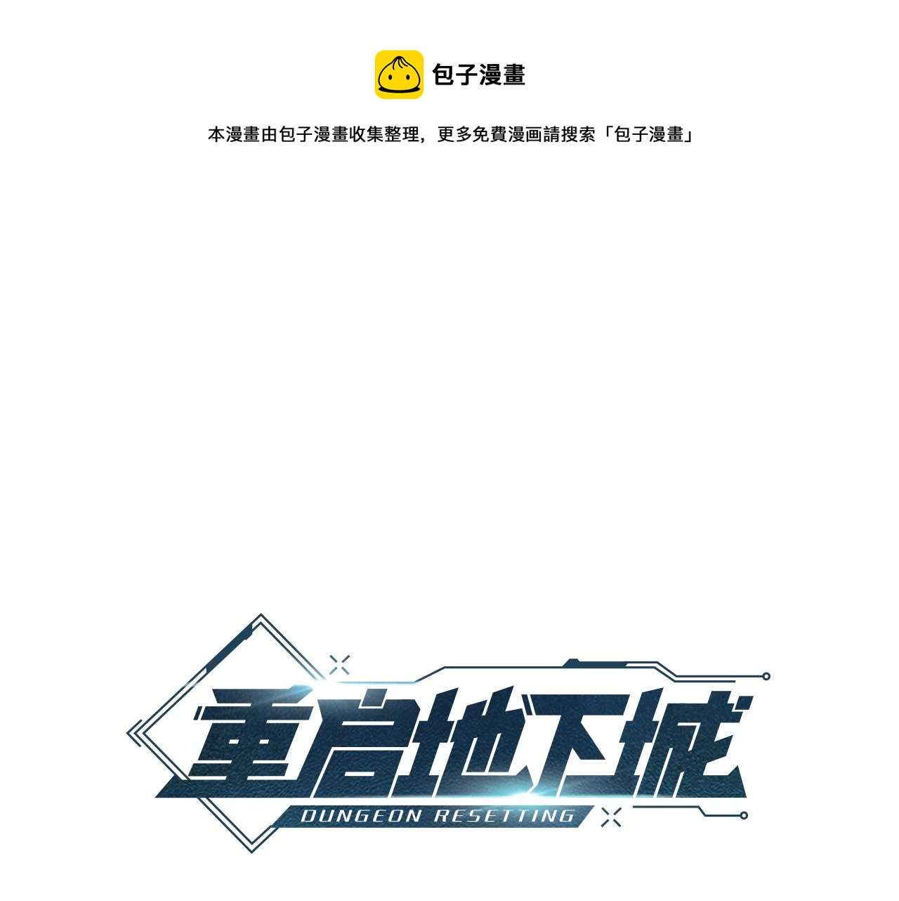 重启地下城韩漫全集-第92话 深海大战无删减无遮挡章节图片 