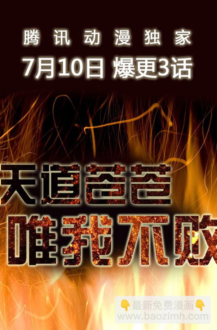 重生都市天尊韩漫全集-预告 天道苍苍，唯我不败无删减无遮挡章节图片 