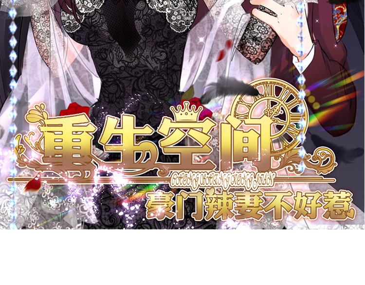 重生空间：大小姐不好惹韩漫全集-序章 2月26日正式上线无删减无遮挡章节图片 