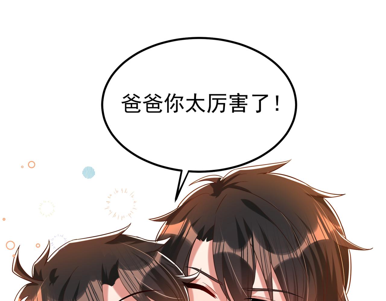 重生空间：大小姐不好惹韩漫全集-第269话 爸爸，你太厉害了！无删减无遮挡章节图片 