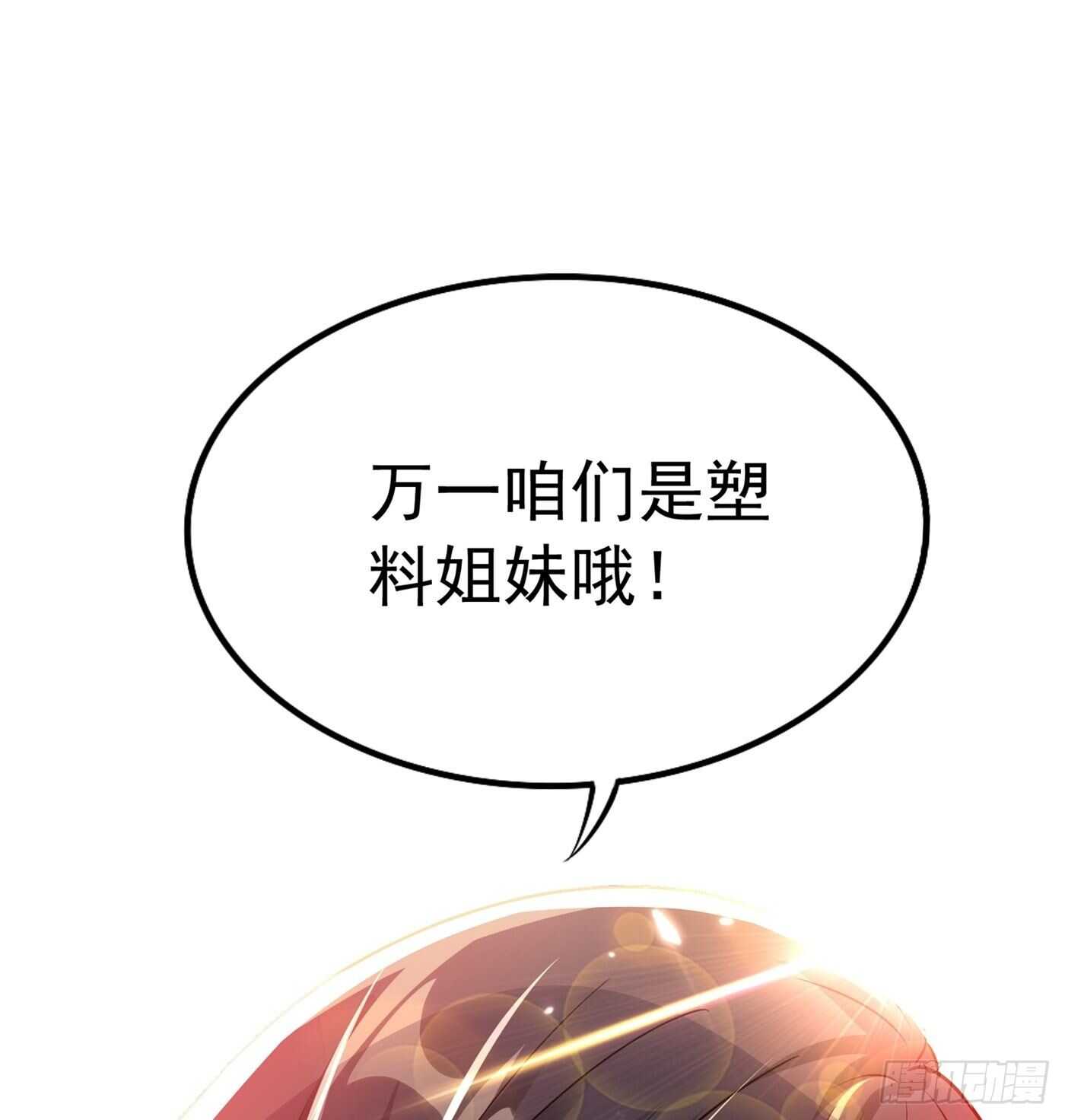 重生空间：大小姐不好惹韩漫全集-第43话 我们可是塑料姐妹哦~无删减无遮挡章节图片 