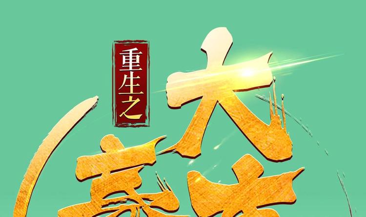 重生之锦绣大唐韩漫全集-第2话 碰我头者，死无删减无遮挡章节图片 