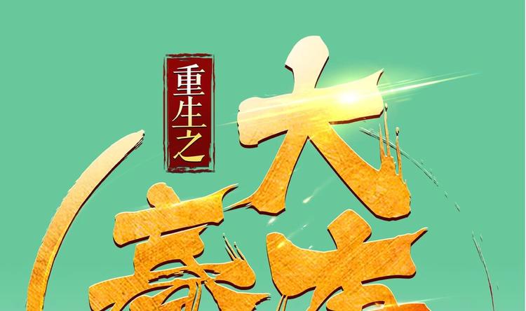 重生之锦绣大唐韩漫全集-第11话 两个理由无删减无遮挡章节图片 