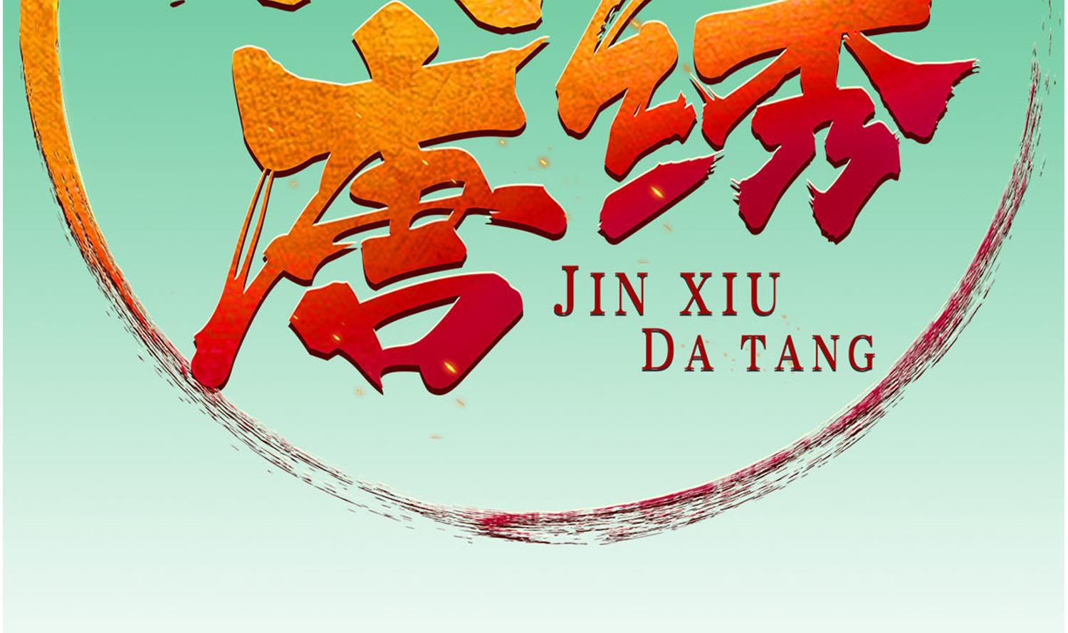 重生之锦绣大唐韩漫全集-第102话 不就是传国玉玺嘛无删减无遮挡章节图片 