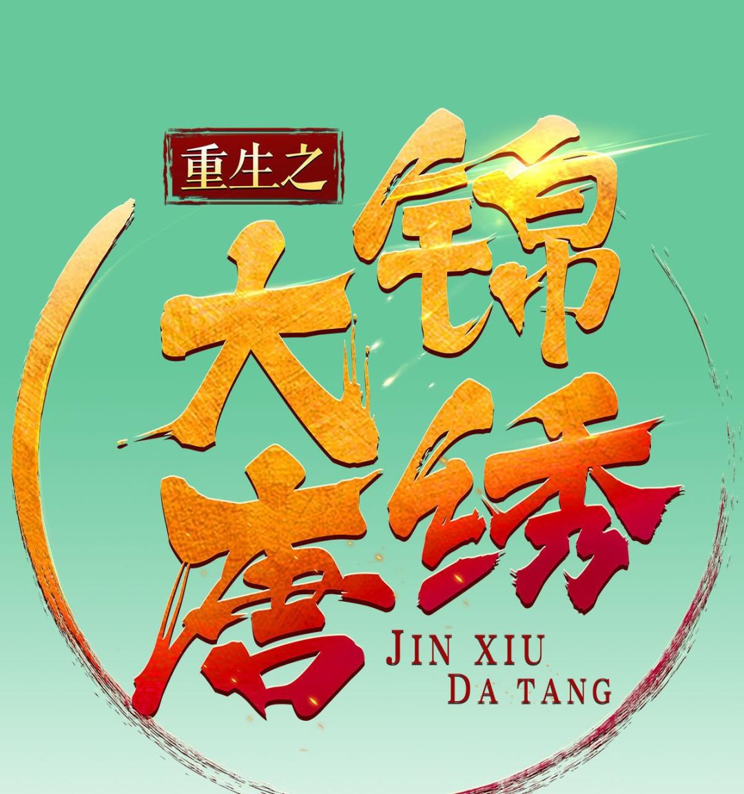 重生之锦绣大唐韩漫全集-番外 请假条无删减无遮挡章节图片 