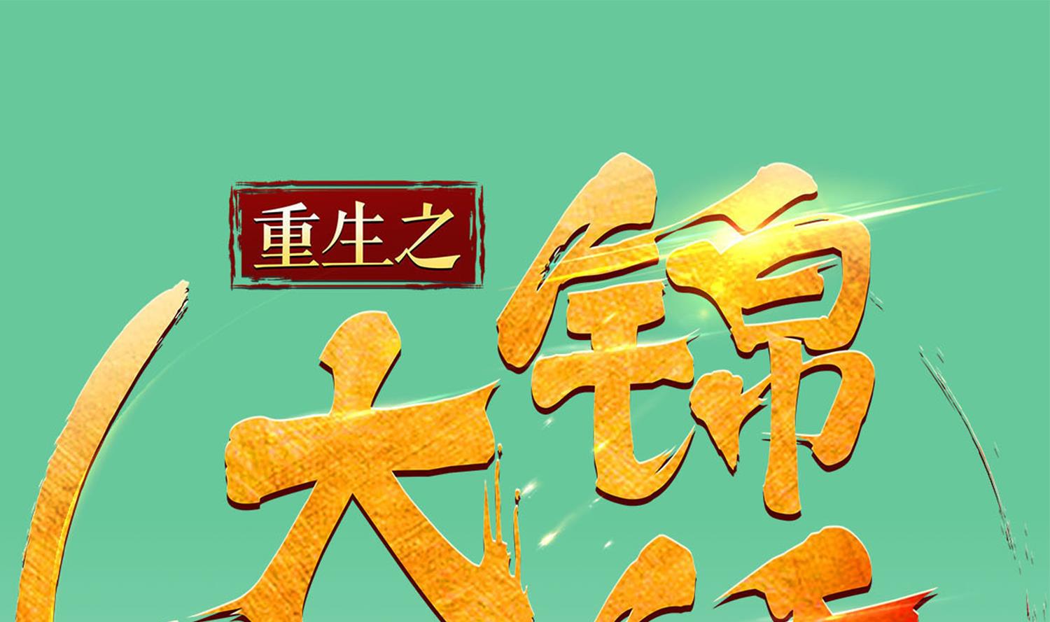 重生之锦绣大唐韩漫全集-第106话 炙海大漠无删减无遮挡章节图片 