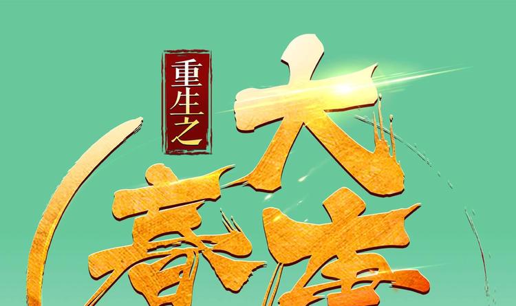 重生之锦绣大唐韩漫全集-第19话 天火劫无删减无遮挡章节图片 