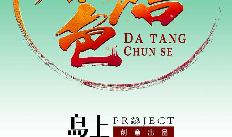 重生之锦绣大唐韩漫全集-第19话 天火劫无删减无遮挡章节图片 