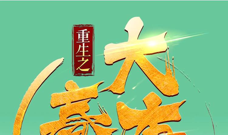 重生之锦绣大唐韩漫全集-第3话  “唐”突无删减无遮挡章节图片 