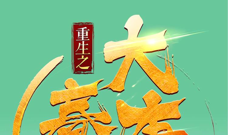 重生之锦绣大唐韩漫全集-第22话 新舞台：长安！无删减无遮挡章节图片 