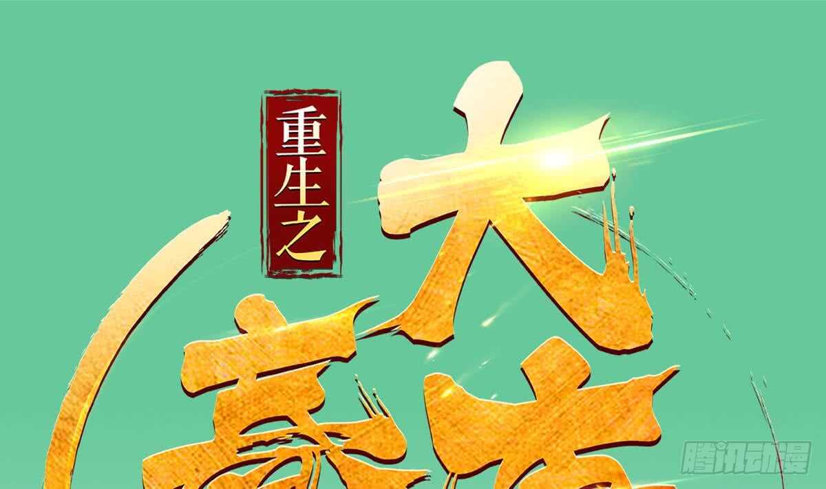 重生之锦绣大唐韩漫全集-第24话 调虎离山！？无删减无遮挡章节图片 