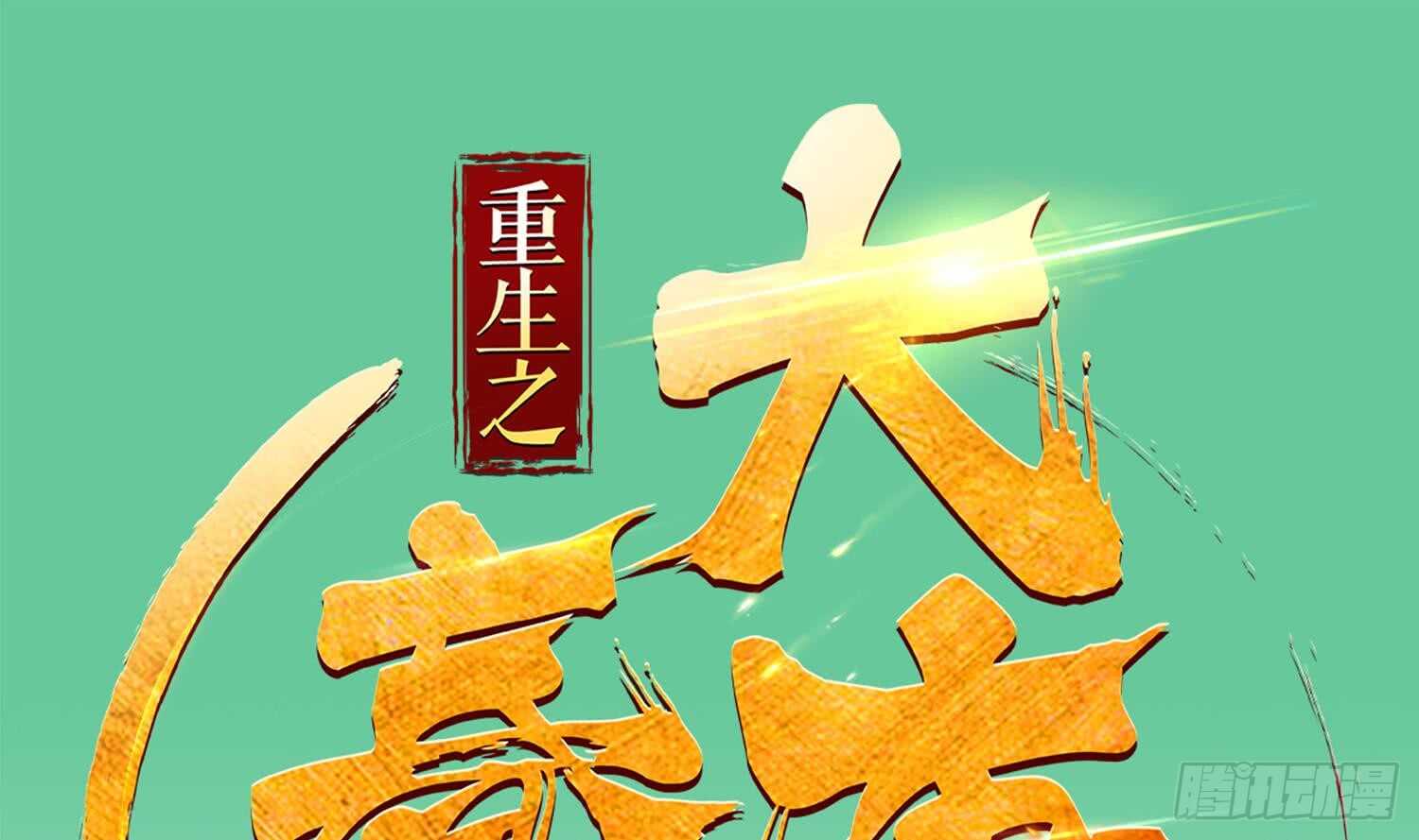 重生之锦绣大唐韩漫全集-第28话 别怕，有我在无删减无遮挡章节图片 
